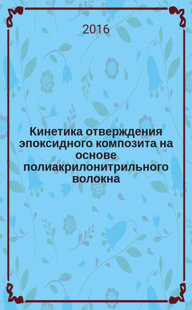 Кинетика отверждения эпоксидного композита на основе полиакрилонитрильного волокна : метод. указ. к выполн. лаб. работы... / сост. Зубова Н.Г