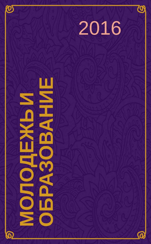 Молодежь и образование : Прил. к журн. "Библиотечка профсоюзного актива и предпринимателей". 2016, № 11 : Что необходимо знать о своих правах наемному работнику