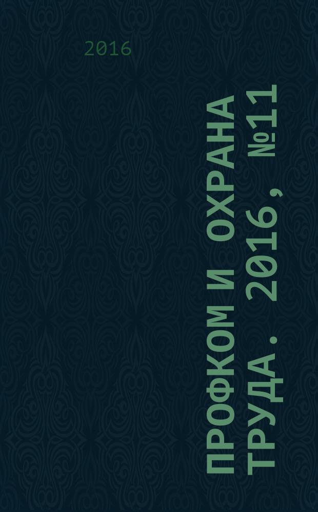 Профком и охрана труда. 2016, № 11 : Особенности регулирования труда женщин и лиц в возрасте до 18 лет