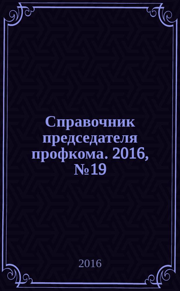 Справочник председателя профкома. 2016, № 19 : Новое в законодательстве: об обязательном экземпляре, об электронной подписи, о персональных данных