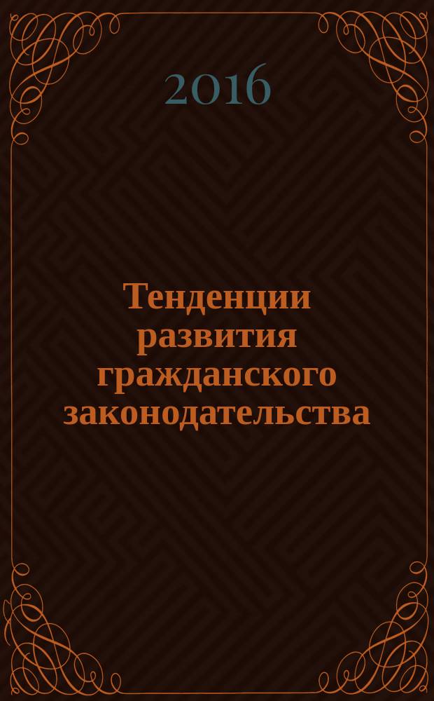 Тенденции развития гражданского законодательства : сборник статей : материалы межведомственного круглого стола