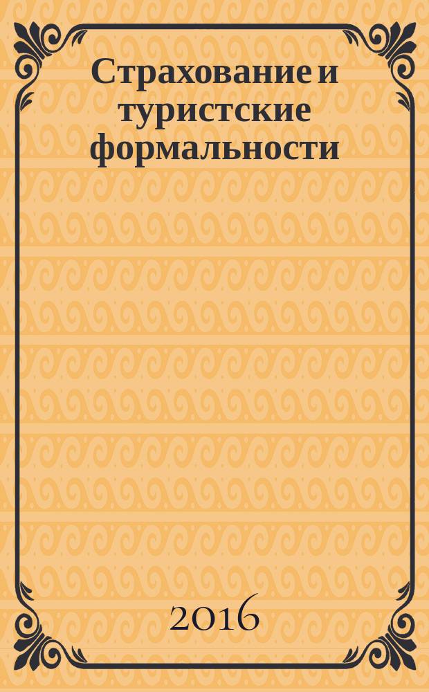 Страхование и туристские формальности : учебное пособие