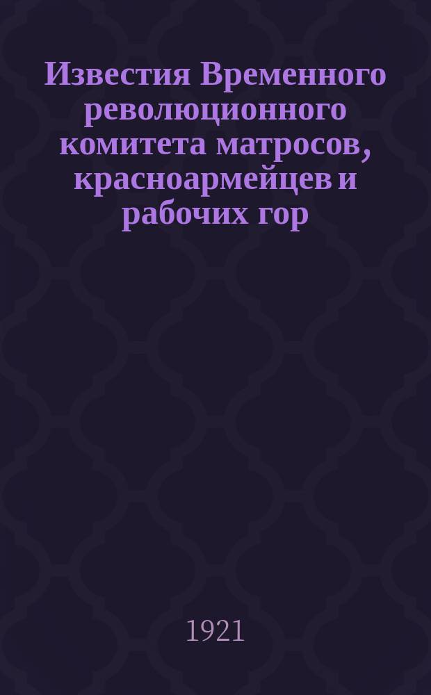 Известия Временного революционного комитета матросов, красноармейцев и рабочих гор. Кронштадта. 1921, № 6 (8 марта)