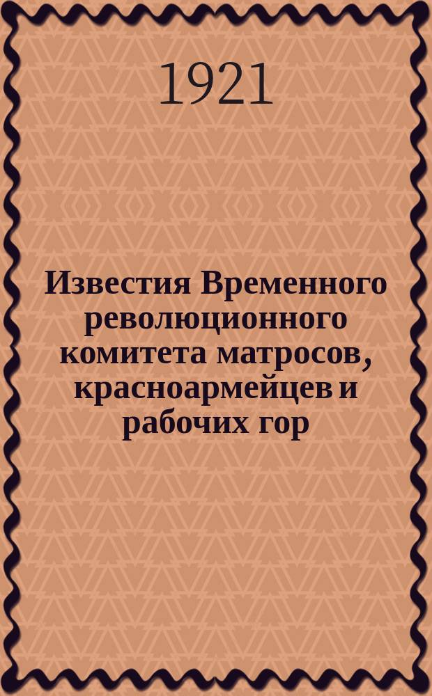 Известия Временного революционного комитета матросов, красноармейцев и рабочих гор. Кронштадта. 1921, № 12 (14 марта)