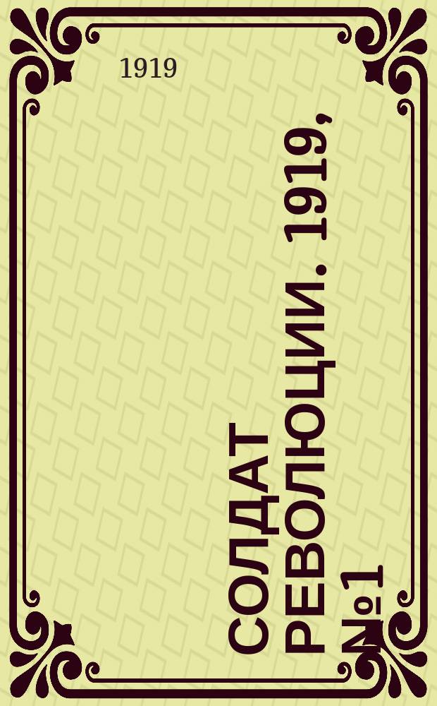 Солдат революции. 1919, № 1 (май)