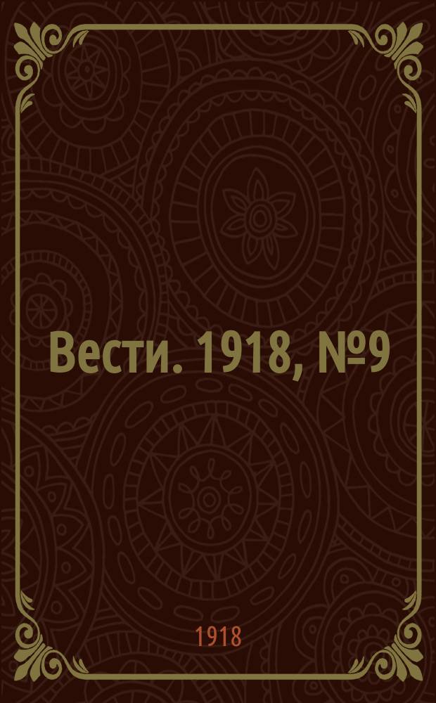 Вести. 1918, № 9 (26 янв. (8 февр.))