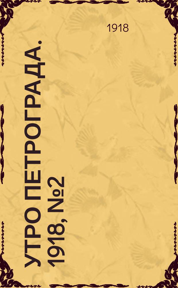 Утро Петрограда. 1918, № 2 (8 апр.)
