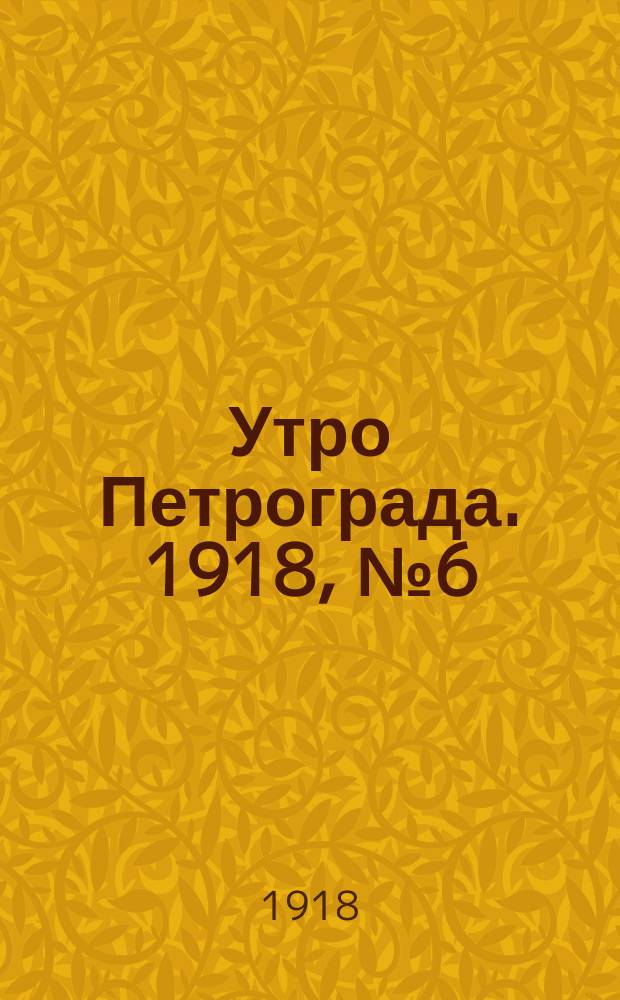 Утро Петрограда. 1918, № 6 (13 мая)
