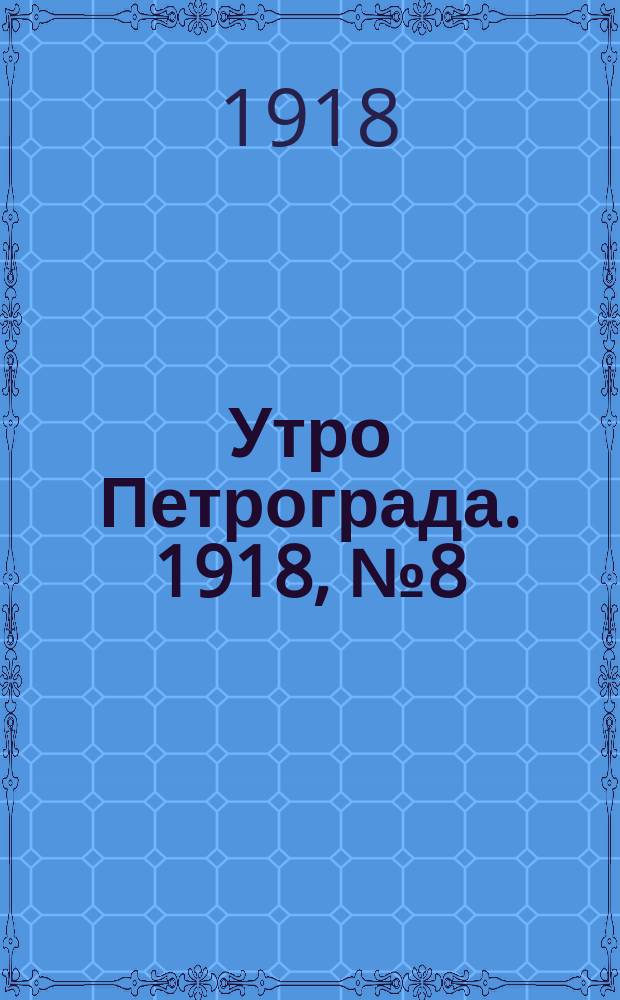 Утро Петрограда. 1918, № 8 (27 мая)