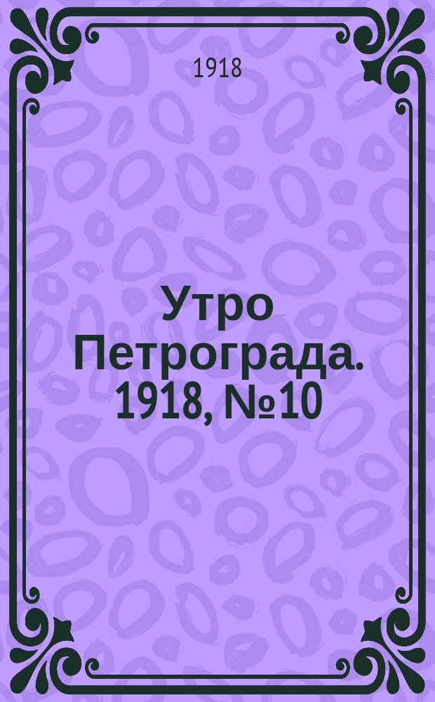 Утро Петрограда. 1918, № 10 (10 июня)