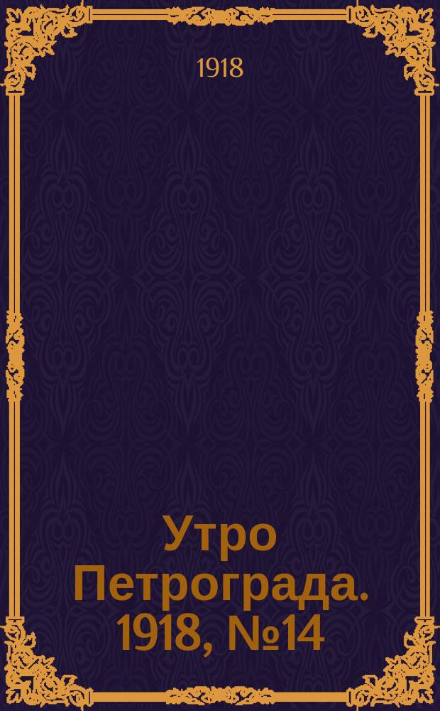 Утро Петрограда. 1918, № 14 (15 июля)