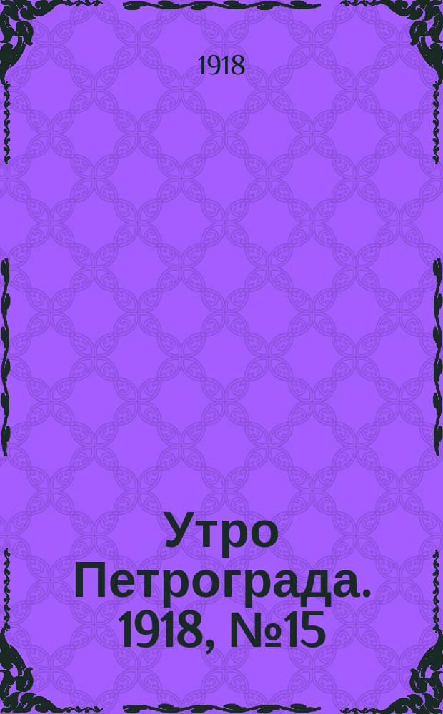 Утро Петрограда. 1918, № 15 (22 июля)