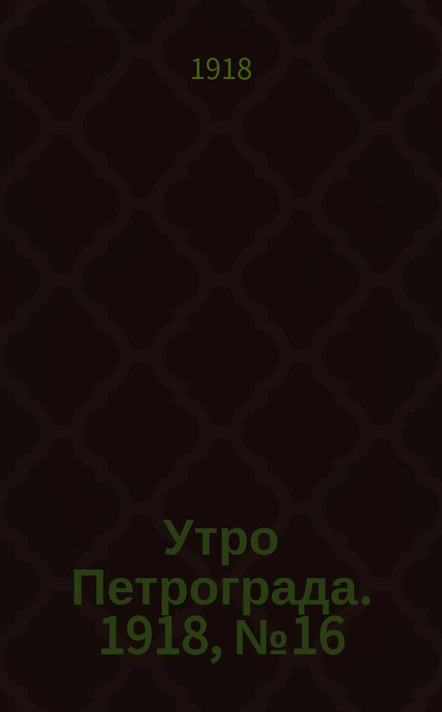 Утро Петрограда. 1918, № 16 (29 июля)