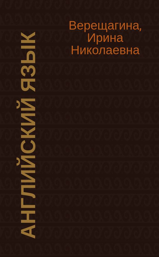 Английский язык : 3 класс : учебник для общеобразовательных организаций и школ с углубленным изучением английского языка : в 2 ч