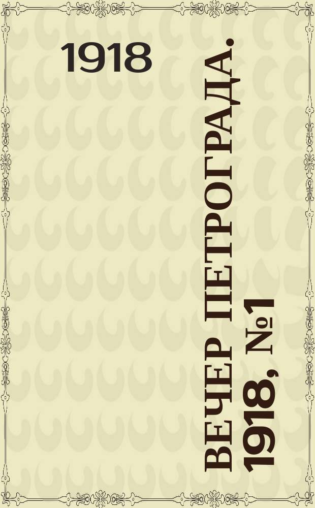 Вечер Петрограда. 1918, № 1 (31 марта)