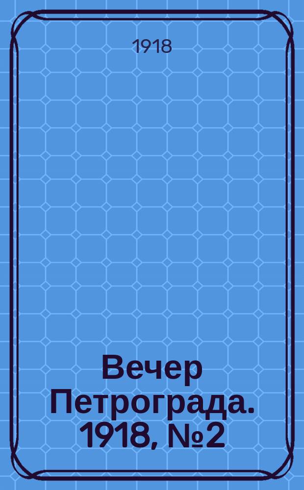 Вечер Петрограда. 1918, № 2 (7 апр.)