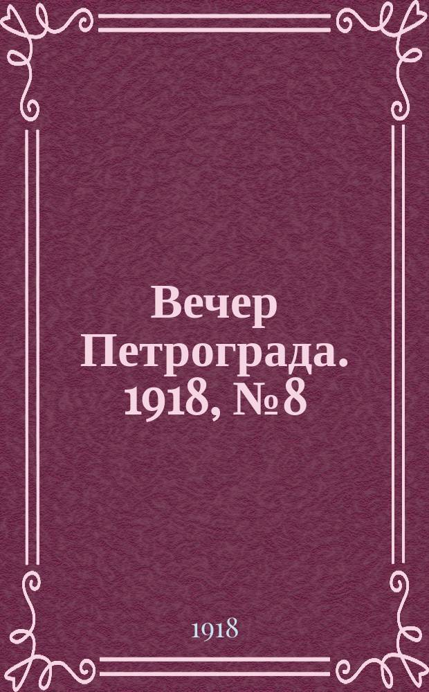 Вечер Петрограда. 1918, № 8 (16 мая)