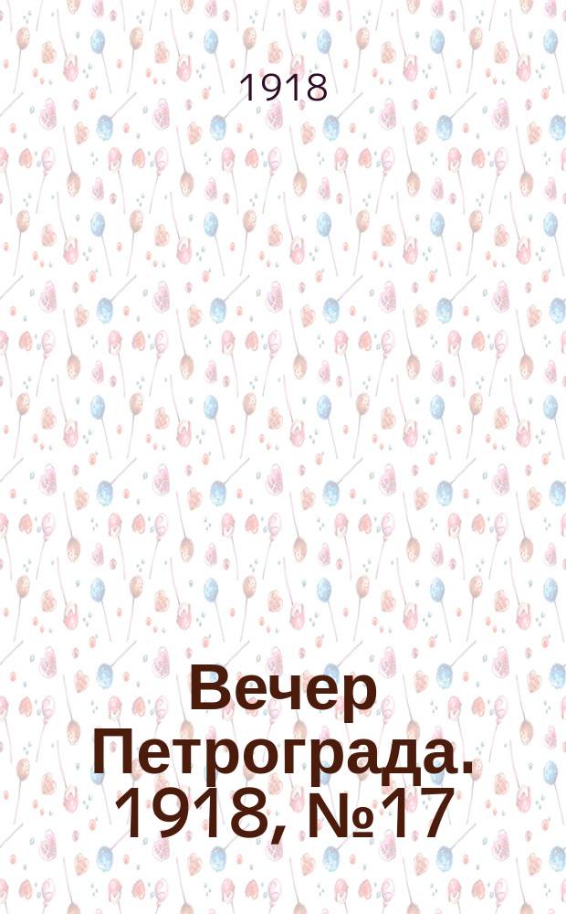 Вечер Петрограда. 1918, № 17 (26 мая)