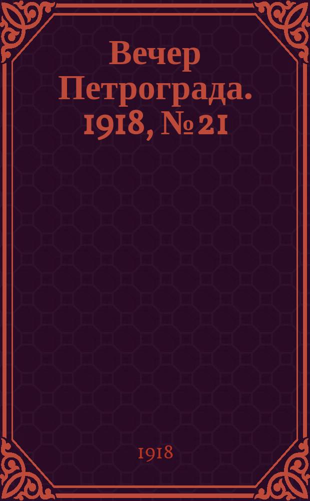 Вечер Петрограда. 1918, № 21 (30 июня)