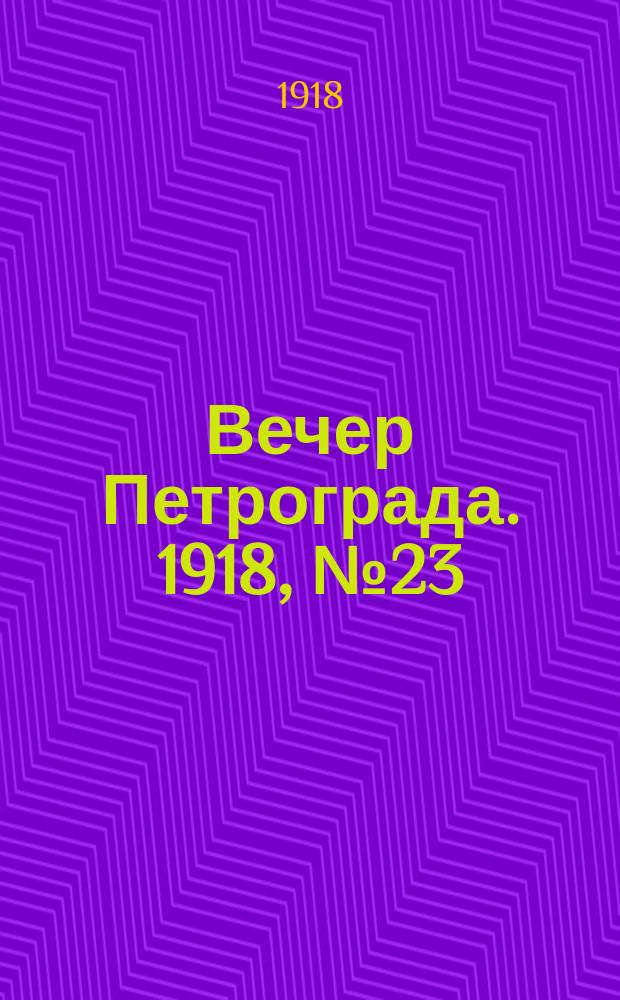 Вечер Петрограда. 1918, № 23 (14 июля)