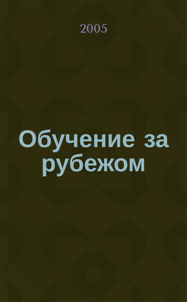 Обучение за рубежом : Ежемес. журн. 2005, № 12 (81)