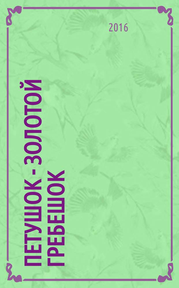 Петушок - золотой гребешок : для чтения взрослыми детям