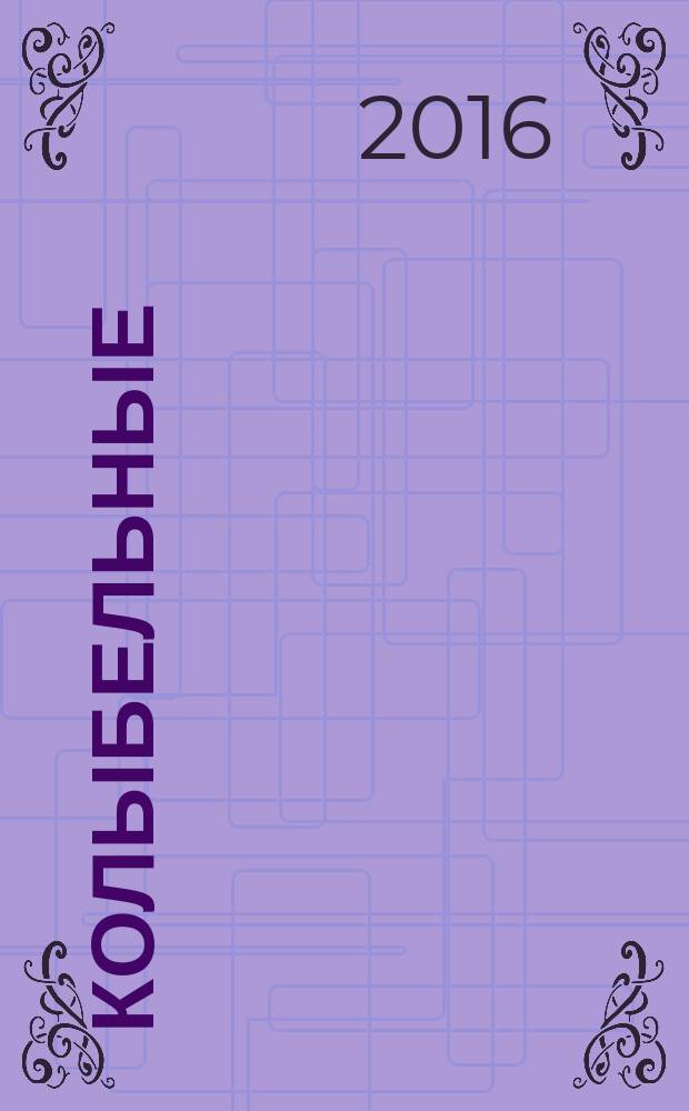 Колыбельные : для чтения взрослыми детям