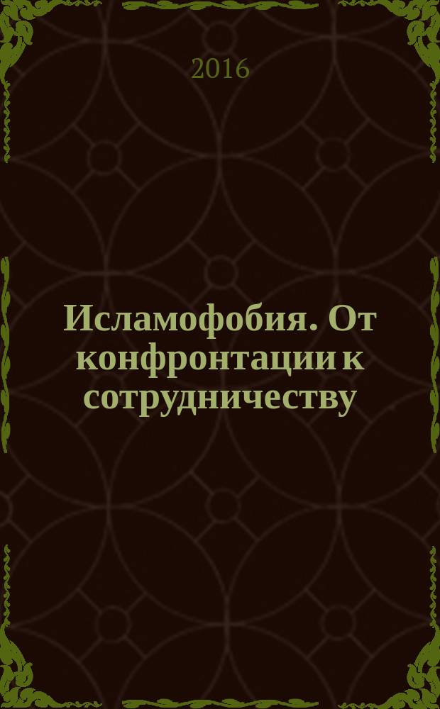 Исламофобия. От конфронтации к сотрудничеству: предстоящие задачи