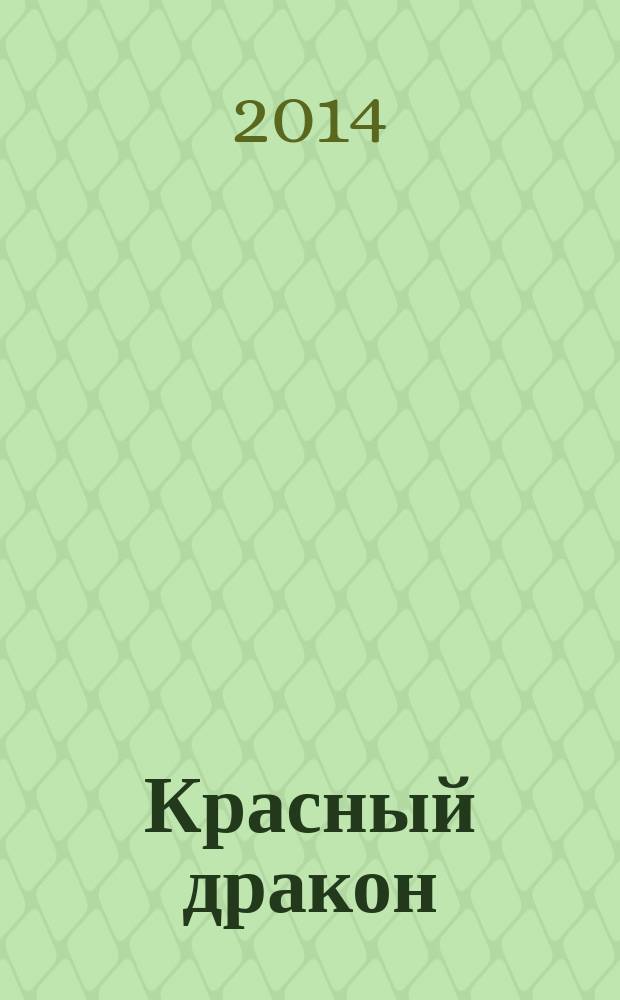Красный дракон : сборник рассказов