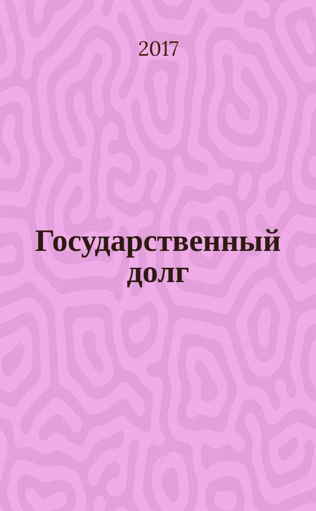 Государственный долг : теоретические и методологические аспекты : монография