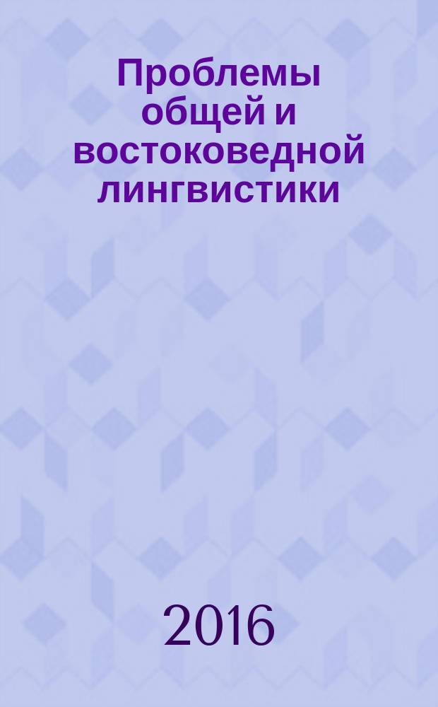Проблемы общей и востоковедной лингвистики : Язык. Общество. История науки