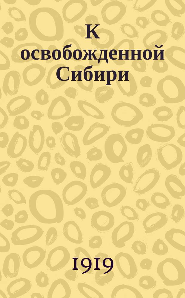 К освобожденной Сибири : Воззвание Российского советского правительства, 14 авг. 1919 г. : листовка