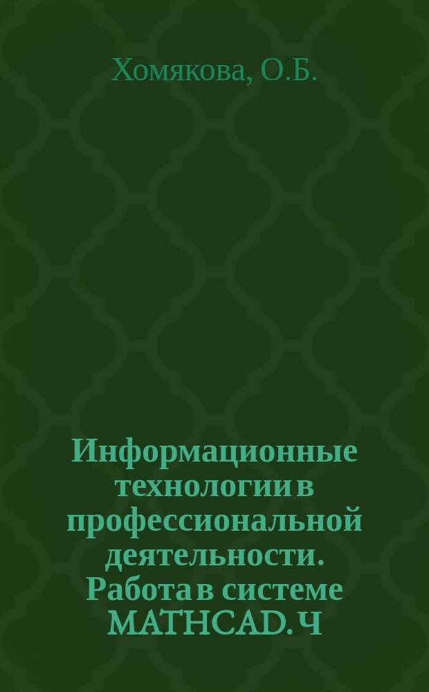 Информационные технологии в профессиональной деятельности. Работа в системе MATHCAD. Ч. 1. Метод. указ.