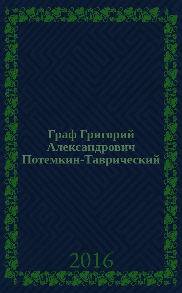 Граф Григорий Александрович Потемкин-Таврический : сборник