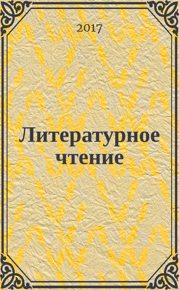 Литературное чтение : 3 класс : учебник для учащихся общеобразовательных организаций : в 2 ч