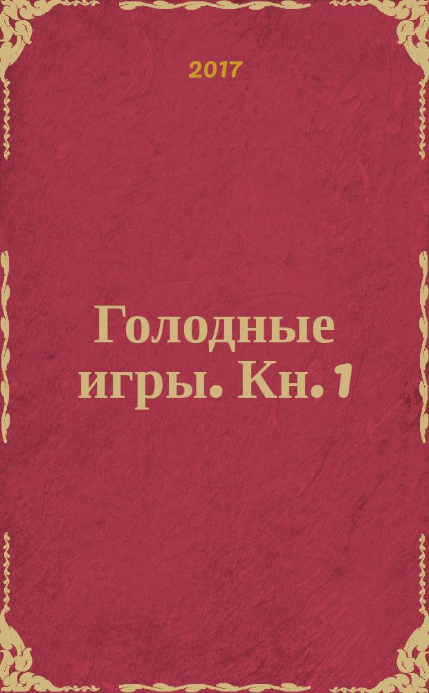 Голодные игры. [Кн. 1]