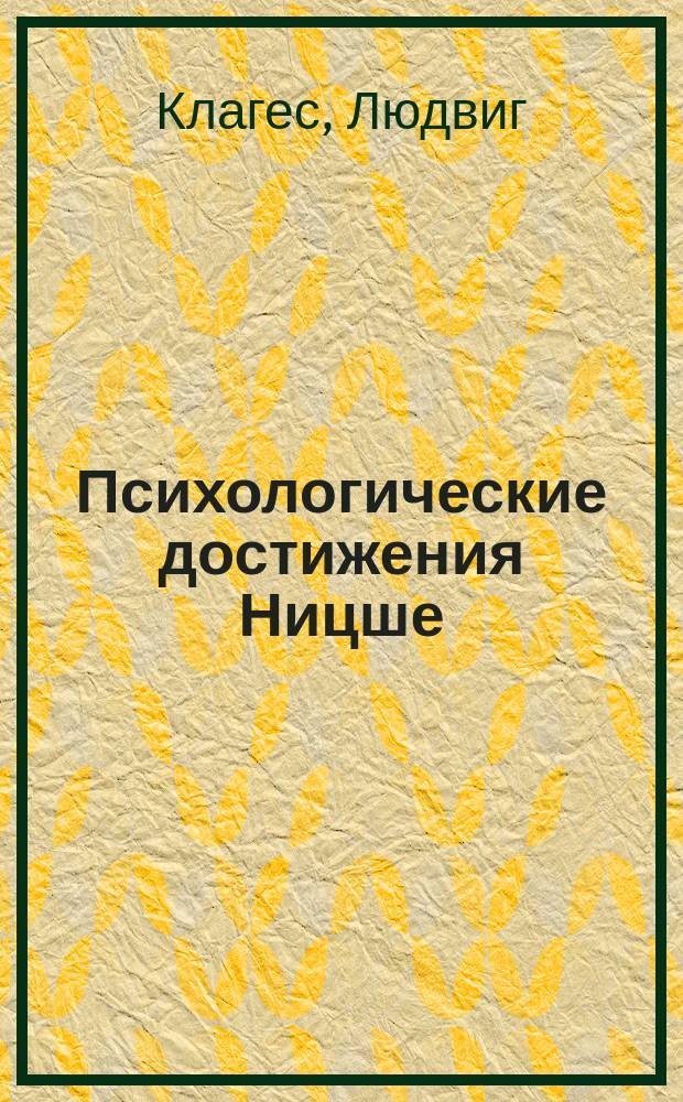 Психологические достижения Ницше