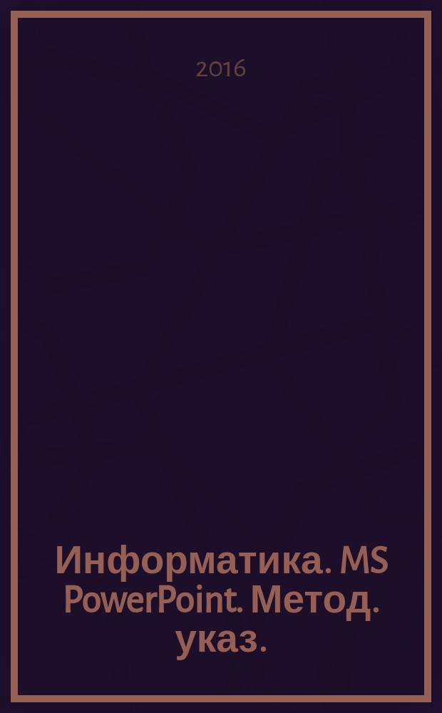 Информатика. MS PowerPoint. Метод. указ.