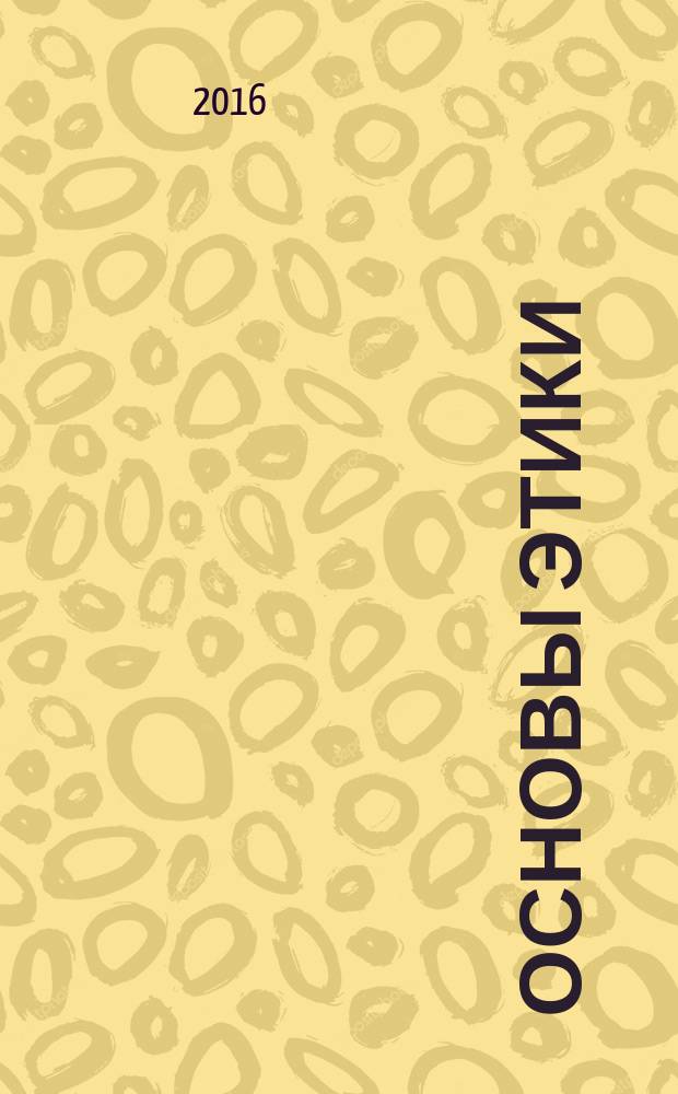 Основы этики : монография