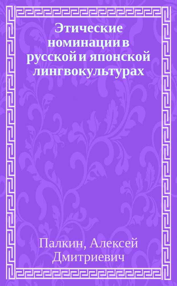 Этические номинации в русской и японской лингвокультурах : автореферат диссертации на соискание ученой степени доктора филологических наук : специальность 10.02.20 <Сравнительно-историческое, типологическое и сопоставительное языкознание>