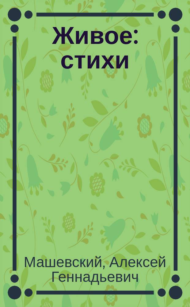 Живое : стихи