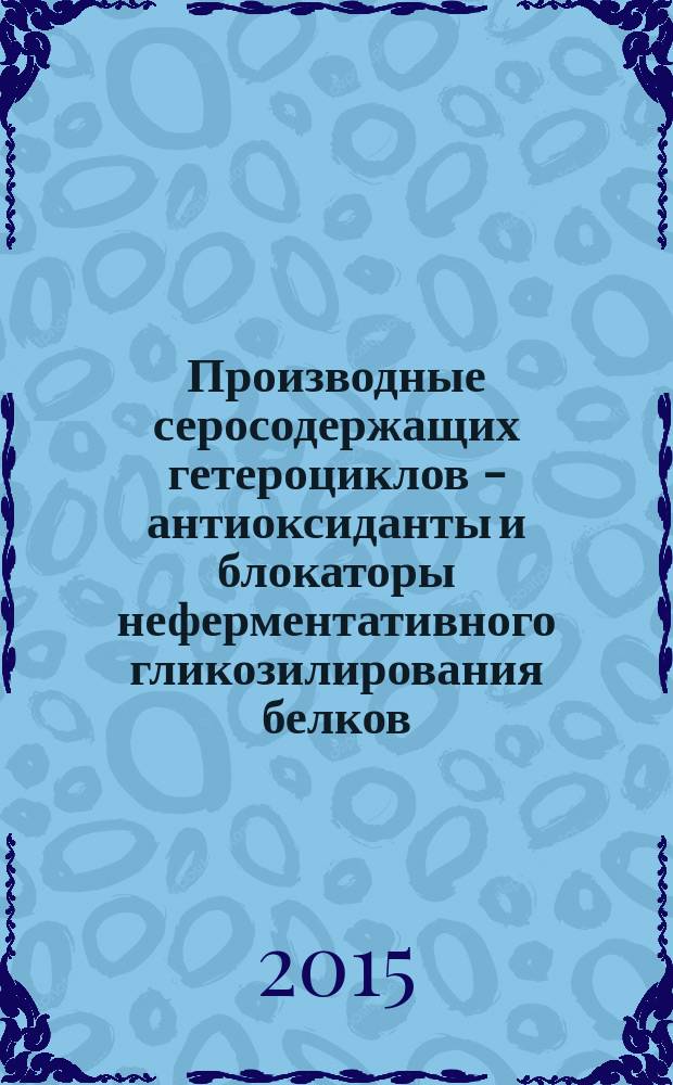 Производные серосодержащих гетероциклов - антиоксиданты и блокаторы неферментативного гликозилирования белков - для коррекции экспериментального сахарного диабета : автореферат диссертации на соискание ученой степени кандидата биологических наук : специальность 03.01.04 <Биохимия>