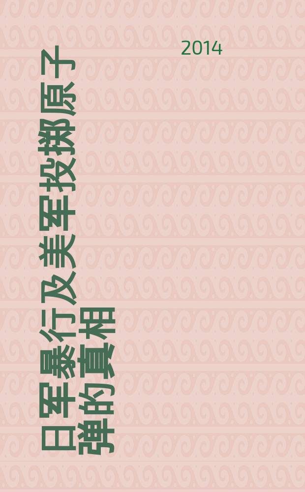 进攻日本 : 日军暴行及美军投掷原子弹的真相 : Жицзюнь баосин цзи мэйцзюнь тоучжи юаньцзыдань дэ чжэньсян = Воспоминания американских военных об атомной бомбардировке Японии