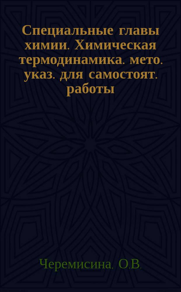 Специальные главы химии. Химическая термодинамика. мето. указ. для самостоят. работы