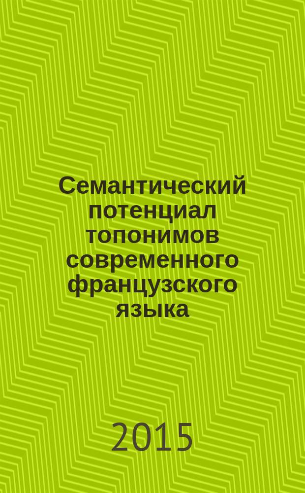 Семантический потенциал топонимов современного французского языка : автореферат диссертации на соискание ученой степени кандидата филологических наук : специальность 10.02.05 <Романские языки>
