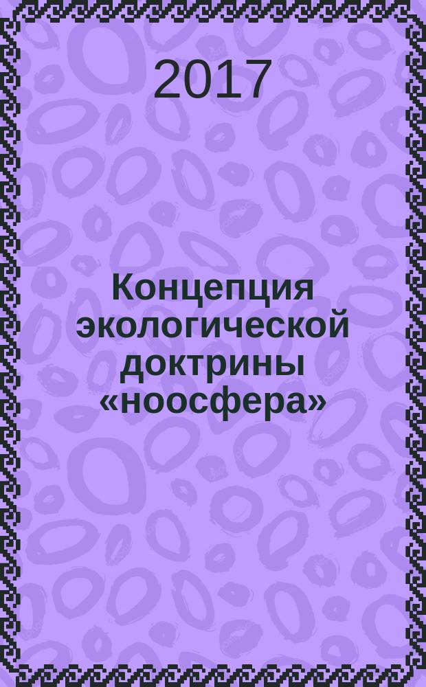 Концепция экологической доктрины «ноосфера»