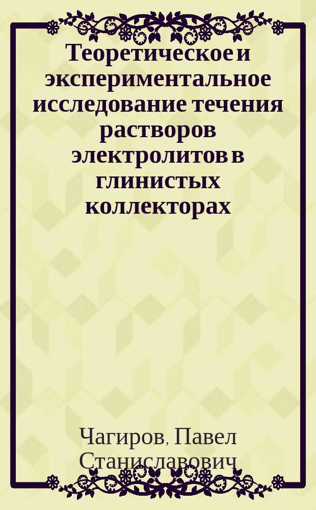 Теоретическое и экспериментальное исследование течения растворов электролитов в глинистых коллекторах : автореферат диссертации на соискание ученой степени кандидата технических наук : специальность 01.02.05 <Механика жидкости, газа и плазмы>