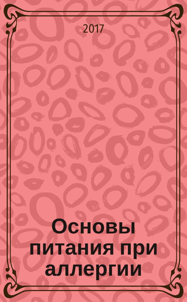 Основы питания при аллергии : не навреди - золотое правило еды