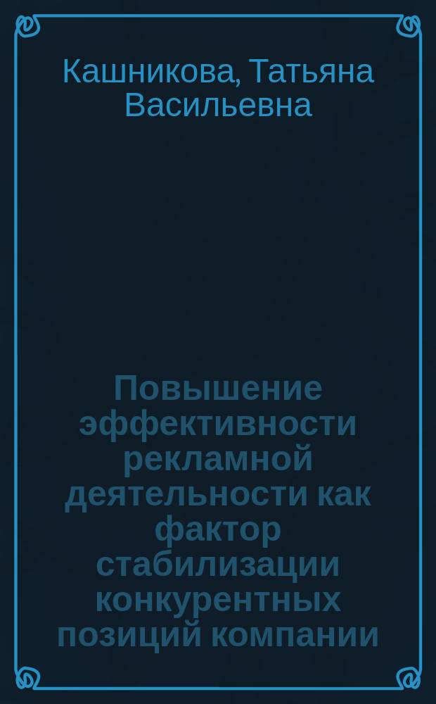 Повышение эффективности рекламной деятельности как фактор стабилизации конкурентных позиций компании : монография