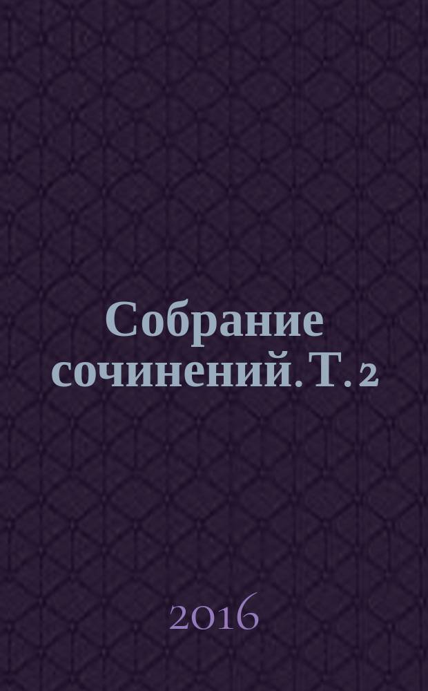 [Собрание сочинений]. [Т.] 2